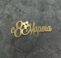 Изображение Топпер боковой С 8 марта, 11 см (МАРТ-19)